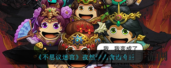 《不思议迷宫》孜然烤肉食谱介绍