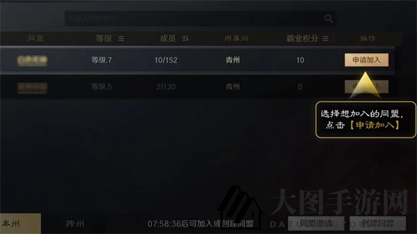 《三国：谋定天下》加入同盟方法详解