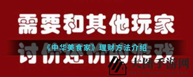 《中华美食家》攻略：解锁财富自动增值，稀有商品投资秘籍大揭秘