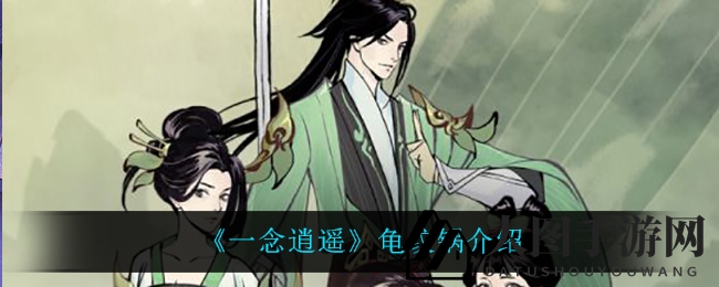 《一念逍遥》跨界联动宝藏揭秘：龟纹锅助力玩家战斗力大提升