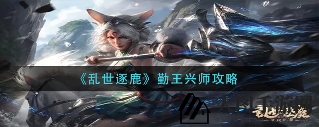 《乱世逐鹿》副本挑战攻略：秘籍揭晓，勇者攀登巅峰之路