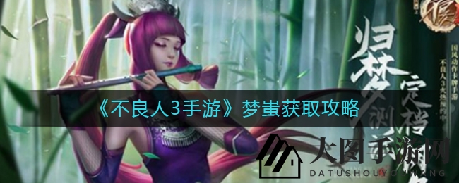 《不良人3手游》梦蚩加入限定卡池，百抽必得，解锁神秘虫界高手！