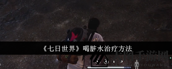 《七日世界》探险秘籍：解密脏水危机，确保旅程健康无忧