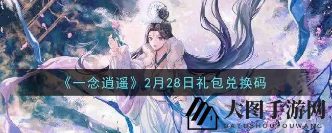 《一念逍遥》礼包兑换秘籍大公开，轻松领取福利攻略全收录