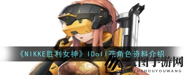《NIKKE胜利女神》IDoll花角色深度解析：技能揭秘与独特魅力大揭秘