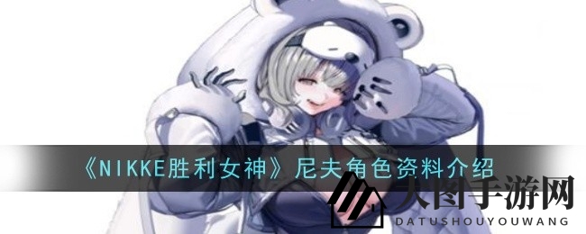 《NIKKE胜利女神》尼夫：冰雪之力，输出霸主，揭秘战场无敌秘籍