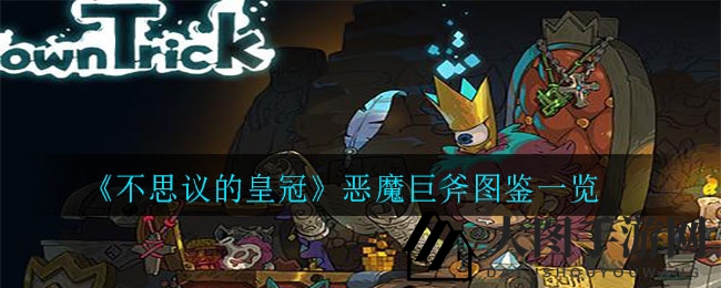 《不思议皇冠》恶魔巨斧详解：强效战斧解析，燃烧技能助你征战四方