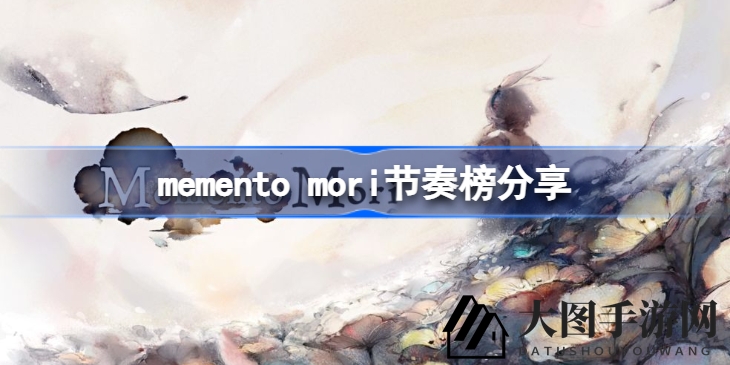 《Memento Mori》巅峰榜探秘：SS角色解析，战斗攻略全解析