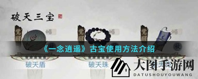 《一念逍遥》寻宝秘籍：解锁古宝奥秘，解锁神秘之旅
