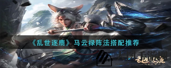 《乱世逐鹿》马云禄阵法搭配推荐