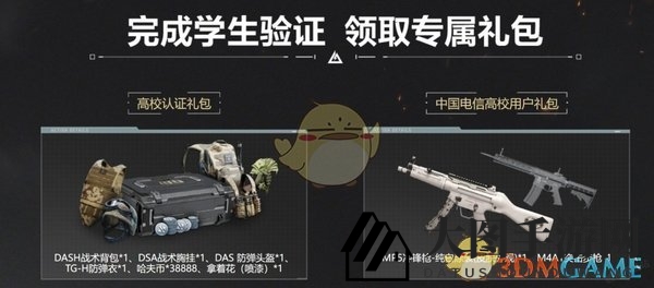 《三角洲行动》高校认证奖励