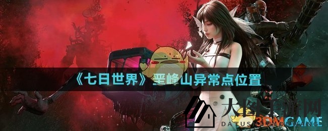 《七日世界》垩峰山探秘：异常点宝藏攻略，揭秘宝藏获取技巧