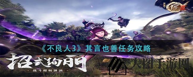《不良人3》神秘任务攻略大揭秘，轻松通关“其言也善”