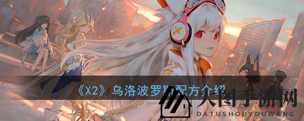 《X2》手游配方秘境探秘：解锁乌洛波罗斯，战术攻略连连看