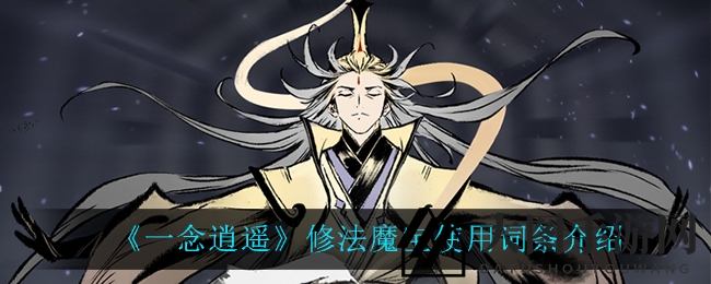 《一念逍遥》战力飙升秘籍：魔宝词条巧运用，轻松登顶巅峰！