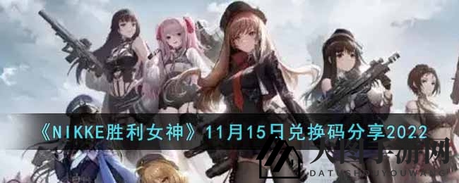 《NIKKE胜利女神》11月15日兑换码新鲜出炉，抢码攻略大放送