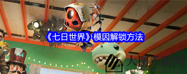 《七日世界》揭秘：探索神秘模因解锁，解锁成长与资源宝藏