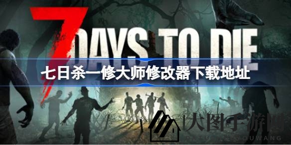 《七日杀》无限探索：揭秘顶级修改器，解锁生存新境界