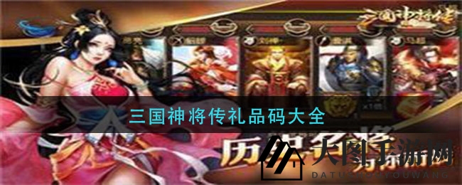 《三国神将传》奇幻旅程礼品码狂欢，海量奖励等你来拿！
