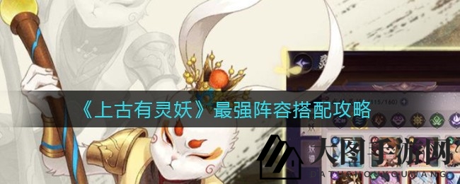 《上古有灵妖》神级组合揭秘：饕餮牛伏羲强强联手，战斗优势明显