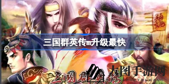 《三国群英传M》高效升级指南：揭秘实战技巧，轻松驾驭奇幻战场