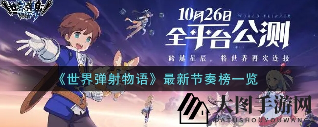 《世界弹射物语》英雄秘籍，节奏榜揭秘，独领风骚战力大提升