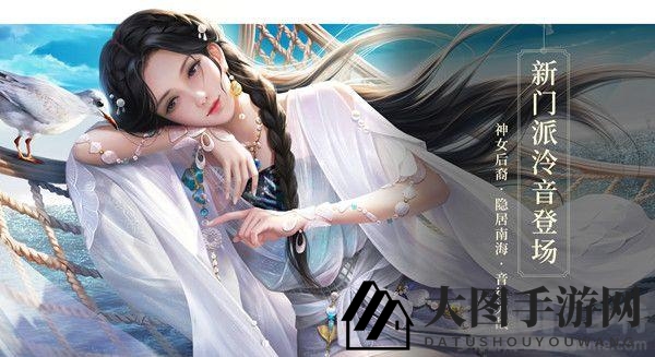 《一梦江湖》泠音门派秘籍解锁，江湖深海探险之旅启航