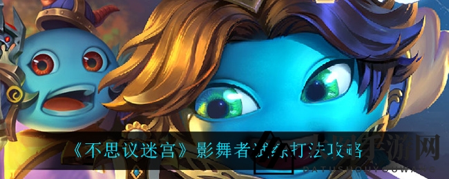 《不思议迷宫》影舞者试练攻略解析