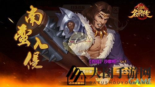 《三国杀名将传》南蛮入侵玩法介绍