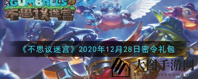 《不思议迷宫》12月28日秘籍揭晓，神秘礼物兑换攻略大揭秘