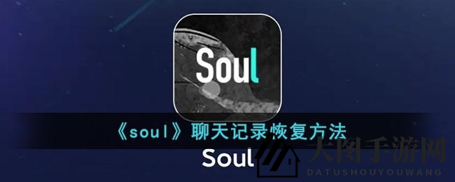《Soul》玩家福音：揭秘高效聊天记录恢复技巧，轻松拯救失落回忆