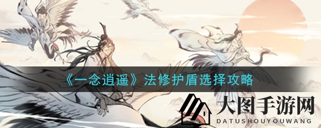 《一念逍遥》护盾秘籍：解锁法修防御新境界，轻松跨越卡盾难题