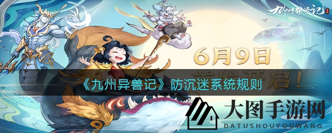 《九州异兽记》首测狂欢，防沉迷机制护航青少年游戏乐享时光