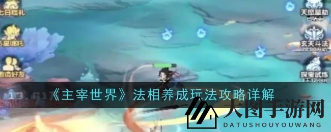 《主宰世界》新内容法相养成系统上线，灵体进阶开启修仙传奇之旅