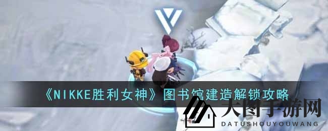《NIKKE胜利女神》大揭秘：探索神秘图书馆，解锁建造秘籍！