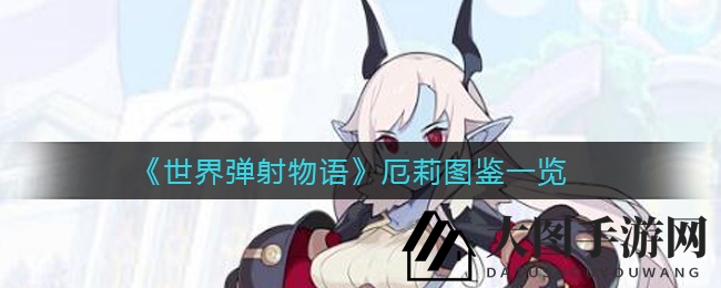 《世界弹射物语》神秘暗黑战士厄莉攻略：魔爪追击，揭秘战斗技巧