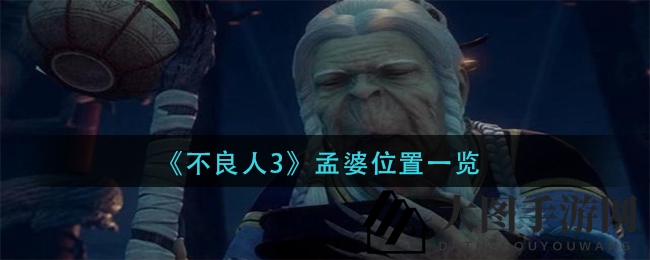 《不良人3》揭秘：寻孟婆秘境，判官轶事任务攻略大放送