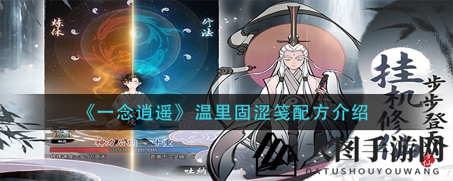 《一念逍遥》探秘：解锁千年灵草，炼制独门固涩笺秘方