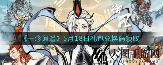 《一念逍遥》福利大放送：揭秘5月18日礼包兑换秘籍