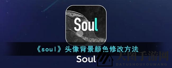 《soul》头像背景颜色修改方法