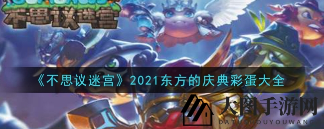 《不思议迷宫》2021东方庆典彩蛋盘点