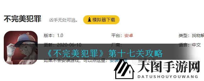 《不完美犯罪》第17关揭秘：图文攻略助你破案成功