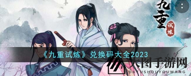 《九重试炼》兑换秘籍揭晓，丰厚礼品等你来领！