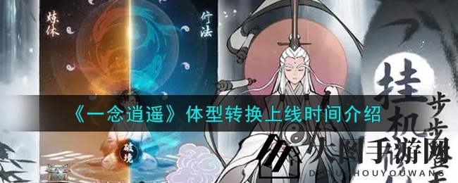 《一念逍遥》体型大变，道侣玩法第二期9月启航，期待你的参与！