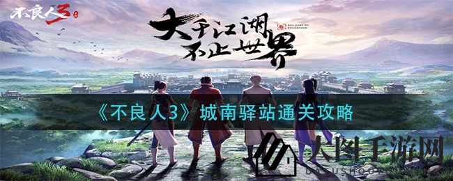 《不良人3》城南驿站突破攻略：揭秘团队挑战通关秘籍