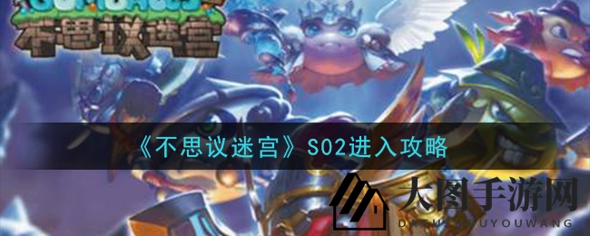 《不思议迷宫》S02时空域大揭秘：重置开启，探险攻略全收录