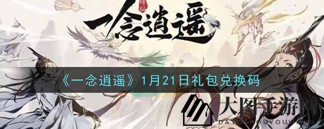 《一念逍遥》福利盛宴：周年庆礼包兑换全攻略，轻松拿豪礼