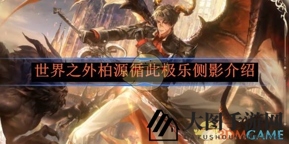 《世界之外》柏源循此极乐侧影揭秘