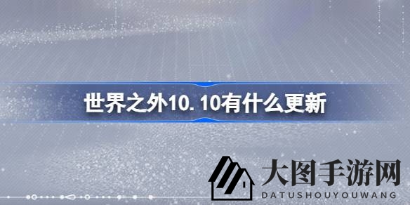 《世界之外》新篇章：群星启明，神秘重阳，探险奇遇，限时狂欢等你来