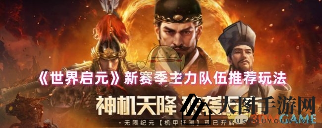 《世界启元》新赛季，揭秘五大神秘战队，轻松征服竞技场